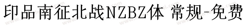 印品南征北战NZBZ体 常规字体转换
